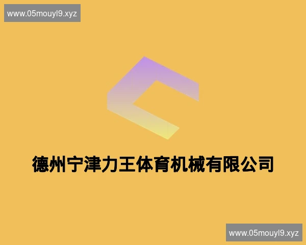 德州宁津力王体育机械有限公司