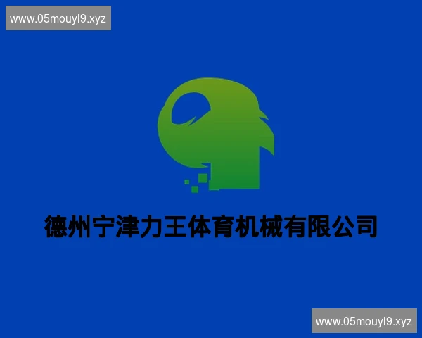 德州宁津力王体育机械有限公司